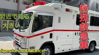 救急車　特殊救急車　特殊車両　1日に2度、、レアな救急車、、なはず、、速度が速い！！Special ambulance 救急隊員　トライハート