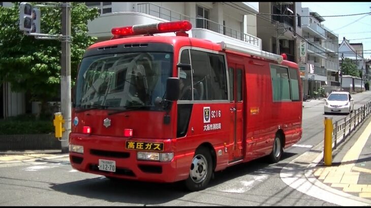 消防車緊急走行【163】大阪市消防局　補給車（SC16）緊急走行【Japanese fire enjine】
