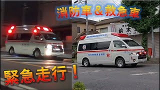 【緊急走行2】救急車、救急車、消防車 / Emergency driving of ambulance  and fire engine