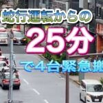 救急車　緊急搬送　緊急走行　東京消防庁　25分で4台も通過！！　前回の動画は画面ブレがあるため、再度こちらに！！