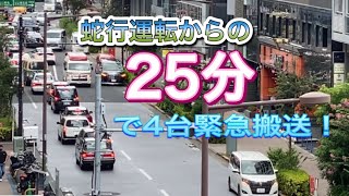 救急車　緊急搬送　緊急走行　東京消防庁　25分で4台も通過！！　前回の動画は画面ブレがあるため、再度こちらに！！