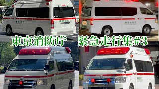 東京消防庁　緊急走行集 #3 救急車