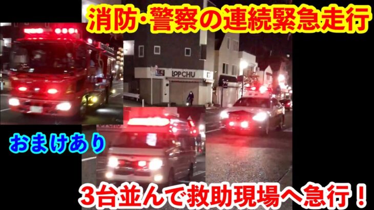 【レア緊急走行】消防・警察の連続緊急走行  3台並んで救助現場へ急行！
