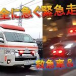 【緊急走行3】救急車、パトカー、救急車、救急車 / Emergency driving of ambulance  and police car