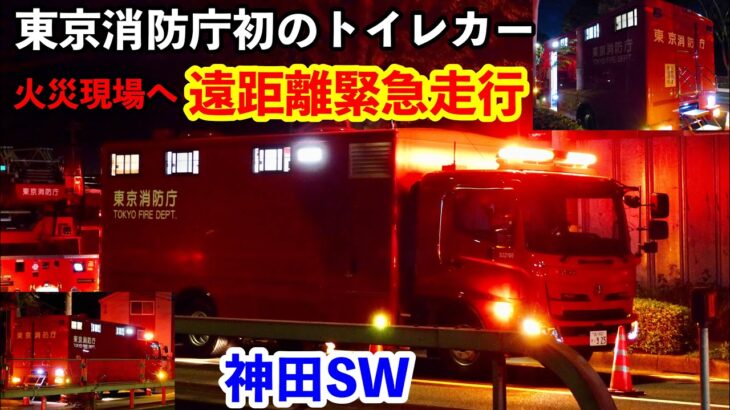 【新車トイレカーの緊急走行】東京消防庁初のトイレカー 神田SWが緊急走行で火災現場へ遠距離急行