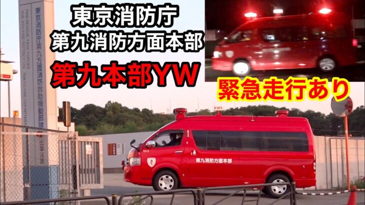 【第九本部YW】東京消防庁第九消防方面本部 方面警防車  緊急走行あり
