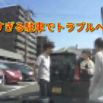 下手すぎる駐車でトラブルへ！？ドライブレコーダー動画part【煽り運転、自己啓発、交通事故】