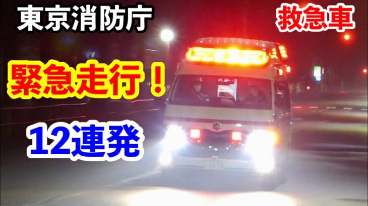 【緊急走行】東京消防庁 救急車 １２連発