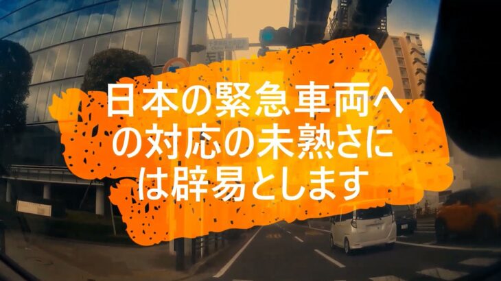【ドラレコ】日本の緊急走行の救急車へのずさんな対応にうんざりです…