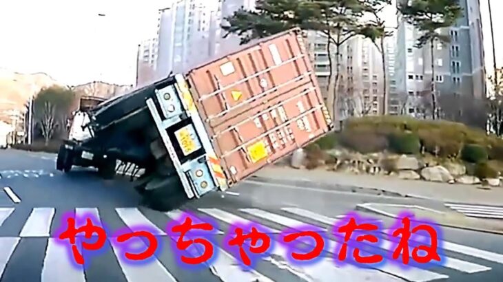 「交通事故と煽り運転」 海コンがカーブで倒れる！