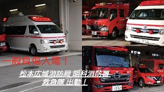 【一般負傷入電！】松本広域消防局 明科消防署 高規格救急車 出動！