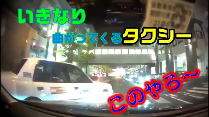 「日本の交通事故と煽り運転」 迷惑この上ないタクシーの行動！！危なすぎる