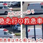 【緊急走行】の救急車！救急車は休む暇もないよね＞＜※バルコニーから。