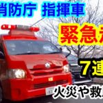 【緊急走行】東京消防庁 指揮車の緊急走行 ７連発