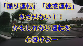 「煽り運転」「迷惑運転」をさせない！！かもしれない運転を心掛けよー