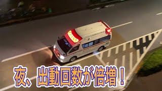救急車　緊急走行　夜に救急車出動増えてきました！！大都会の現実1 緊急出動　東京消防庁　大忙し！