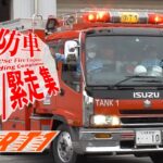 消防車 出動/緊急走行集 その1 (2020年8月～2021年6月)