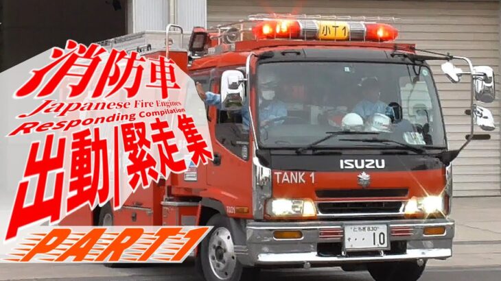 消防車 出動/緊急走行集 その1 (2020年8月～2021年6月)