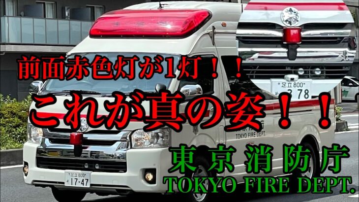 【緊急走行】前面赤色灯が1つ!　これが東京の救急車の真の姿　東京消防庁　救急車　非常用