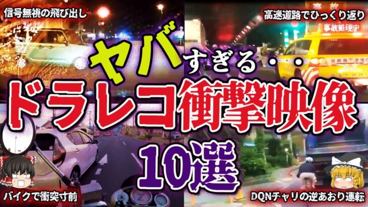 【ゆっくり解説】煽り運転・危険運転・交通事故まとめ！ドラレコ衝撃映像10選#05