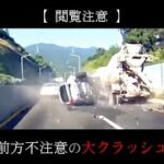 【ドラレコ】危険・煽り運転の事故動画まとめ #17 　Japanese Traffic Accident Collection #17