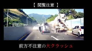【ドラレコ】危険・煽り運転の事故動画まとめ #17 　Japanese Traffic Accident Collection #17