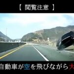 【ドラレコ】危険・煽り運転の事故動画まとめ #18 　Japanese Traffic Accident Collection #18