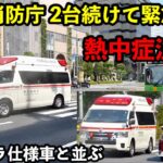 【緊急走行】熱中症注意！ 東京消防庁の救急車が2台続けて緊急走行！ オリパラ仕様車とのコラボも