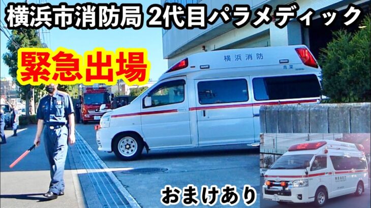 【緊急走行】横浜市消防局 2代目パラメディックが出場！ おまけあり