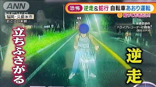 「威嚇してきた」逆走＆蛇行・・・自転車“あおり運転”(2021年8月20日)
