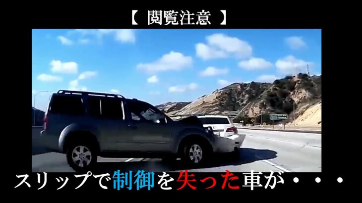 【ドラレコ】危険・煽り運転の事故動画まとめ #27 　Japanese Traffic Accident Collection #27