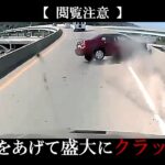 【ドラレコ】危険・煽り運転の事故動画まとめ #32 　Japanese Traffic Accident Collection #32