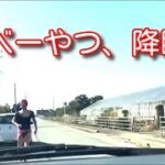 【ドラレコ】煽り運転・ヒヤリハット・事故総まとめ45【ドライブレコーダー】