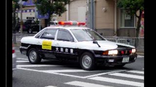 パトカー緊急走行【66】大阪府警　三菱・シグマ【Japanese Police car】