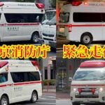 【緊急走行集】#9 東京消防庁　救急車　新型パラメディック　アクティビーコン