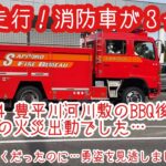 【緊急走行】消防車が全部で３台も！！豊平川河川敷でBBQの火災だったそうです。火の始末はちゃんとして欲しい…。近かったのに…勇姿を見逃しました…。
