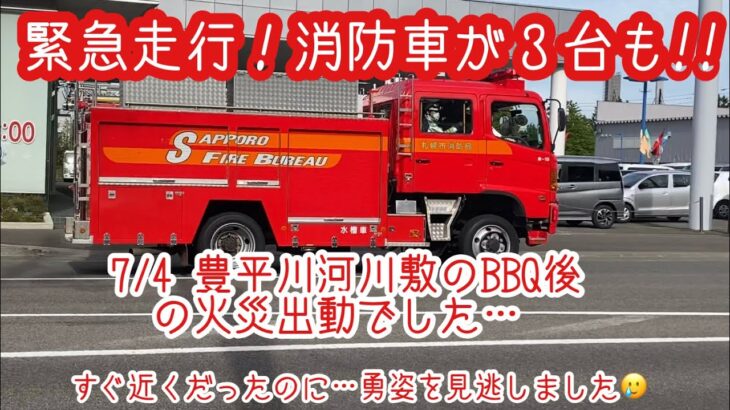 【緊急走行】消防車が全部で３台も！！豊平川河川敷でBBQの火災だったそうです。火の始末はちゃんとして欲しい…。近かったのに…勇姿を見逃しました…。