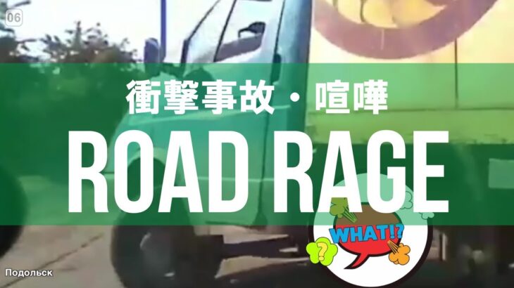 【ROAD RAGE】#23 衝撃💥事故映像 煽り運転 ⚡Dashcam⚡ INSTANT KARMA