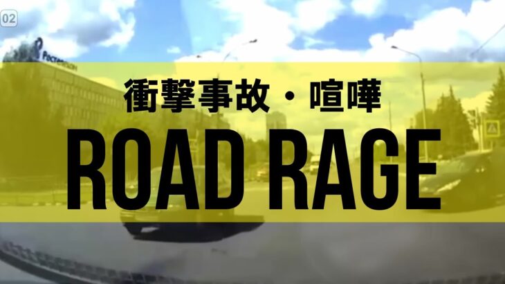 【ROAD RAGE】#39 衝撃💥事故映像 煽り運転 ⚡Dashcam⚡ INSTANT KARMA