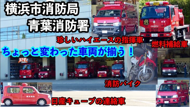 【変わった車両が揃う！】珍しいハイエースの指揮車やキューブの連絡車もいる！  横浜市消防局 青葉消防署