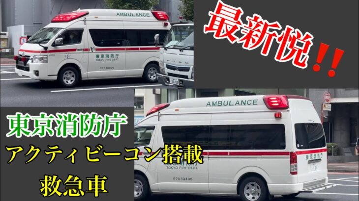 【緊急走行】最新悦！！アクティビーコン搭載救急車　東京消防庁