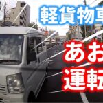 軽貨物ドライバーに強引な割り込みかました🚚あおり運転撲滅祈願