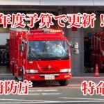 【来年度予算で更新予定！？】東京消防庁　化学車　特命出場　緊急走行