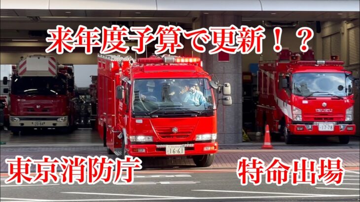 【来年度予算で更新予定！？】東京消防庁　化学車　特命出場　緊急走行