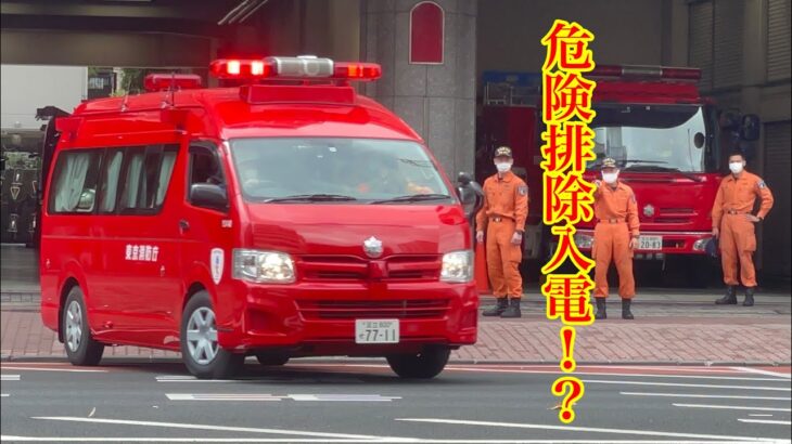 【危険排除発生！？】東京消防庁　指揮車緊急走行