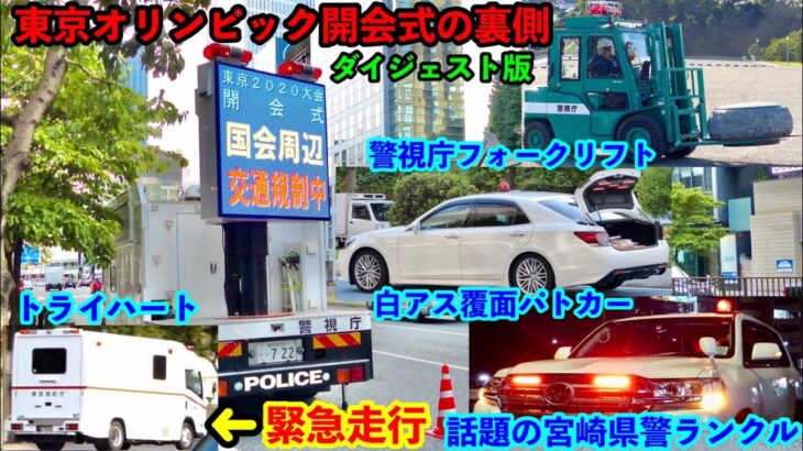 【東京オリンピック開会式の裏側】裏で支える警察・特殊車両などをダイジェストでお届け！  特殊救急車の緊急走行や選手団のバスも！
