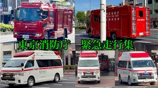 【緊急走行集】# 総集編　救急車　消防車　水難救助車