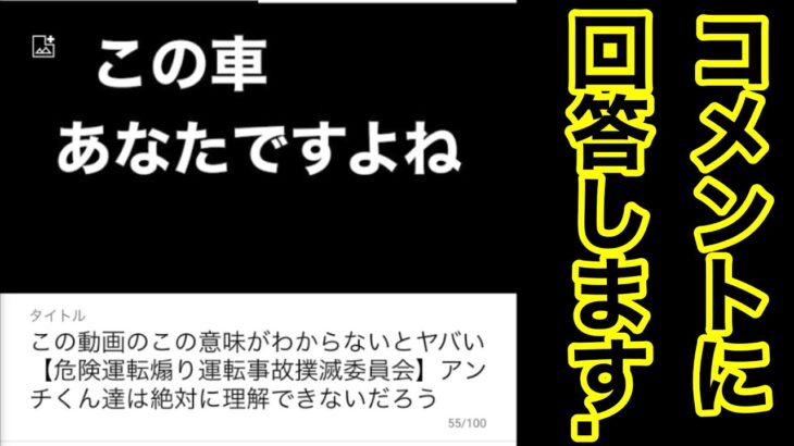 コメントにお答えします 危険運転煽り運転事故撲滅委員会の裏側 この動画のこの意味がわからないとヤバい 危険運転煽り運転事故撲滅委員会 アンチくん達は絶対に理解できないだろう 世界の緊急車両24時