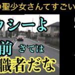 このタクシー運転手の前職を言い当てますに寄せられたコメントにお答えします【危険運転煽り運転事故撲滅委員会】の裏側