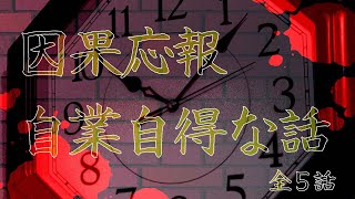 【ゆっくり朗読】因果応報・自業自得な話　「煽り運転ドライバーの末路・・・」他短編全５話②